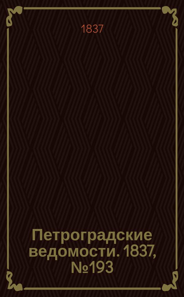 Петроградские ведомости. 1837, № 193 (27 авг.)