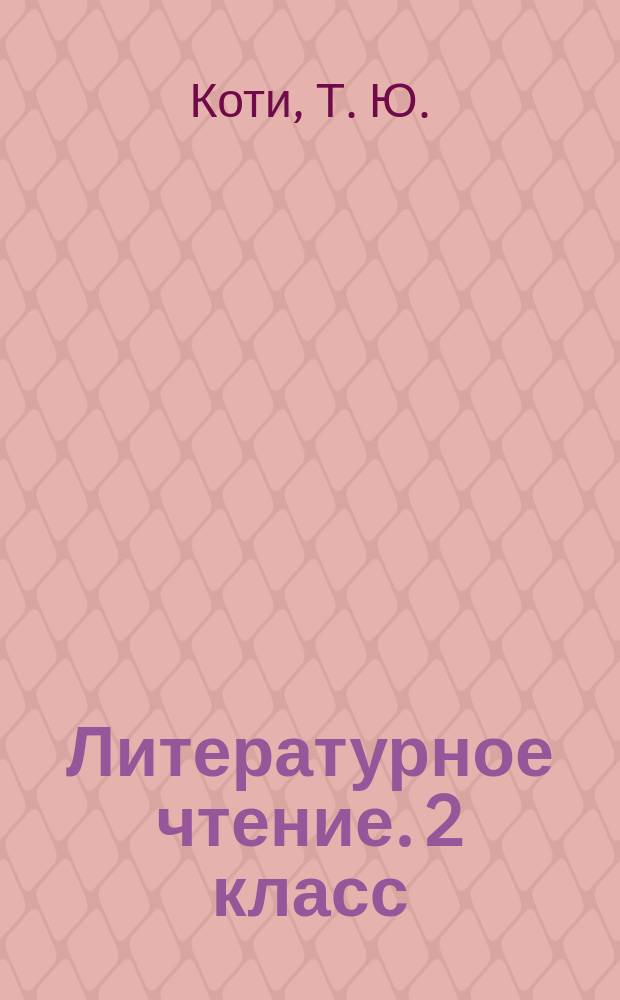 Литературное чтение. 2 класс: творческая тетрадь: учебное пособие для общеобразовательных организаций