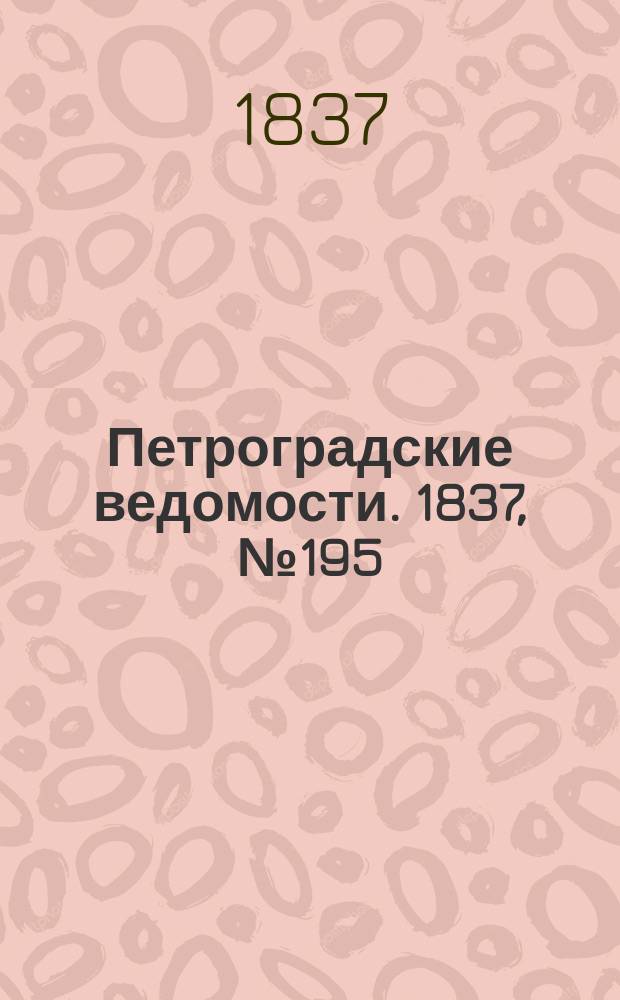 Петроградские ведомости. 1837, № 195 (29 авг.)