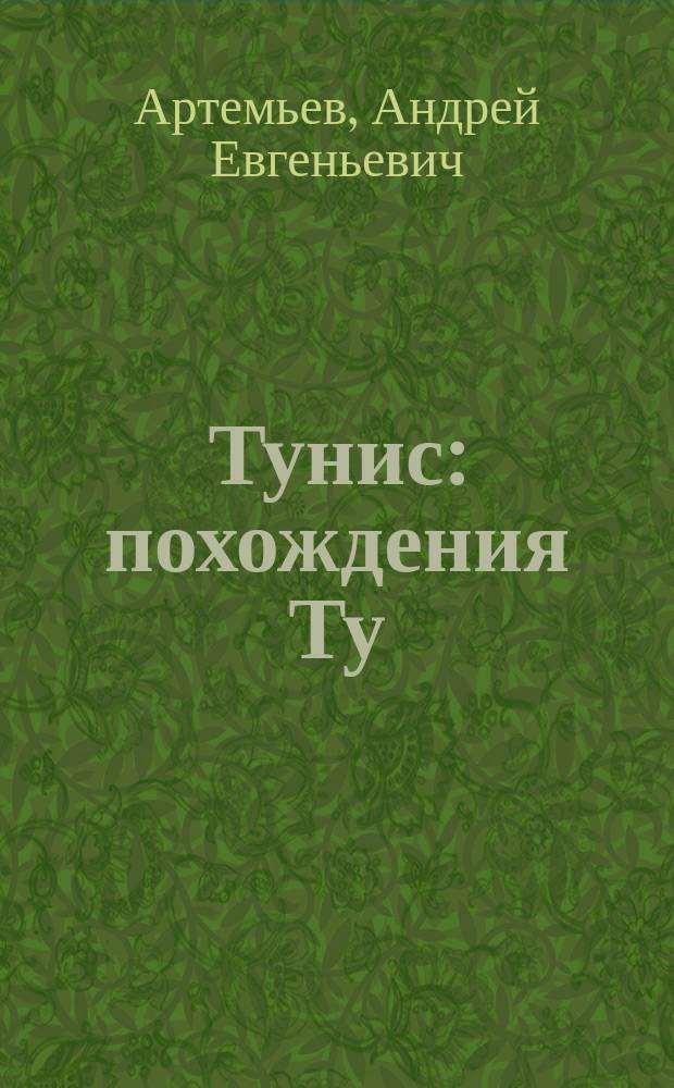 Тунис : похождения Ту (Ю) риста!