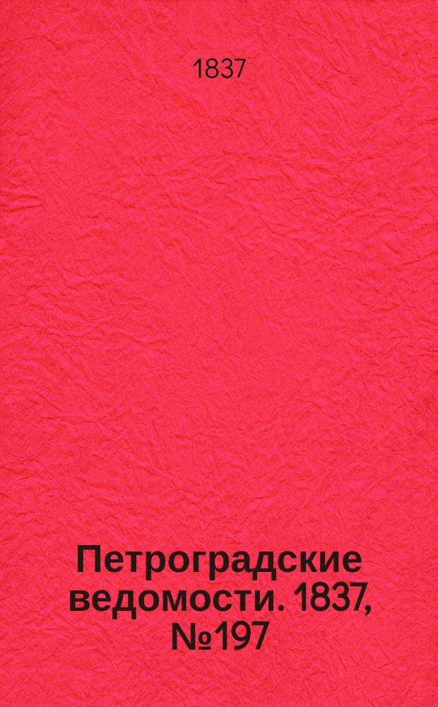 Петроградские ведомости. 1837, № 197 (2 сент.)