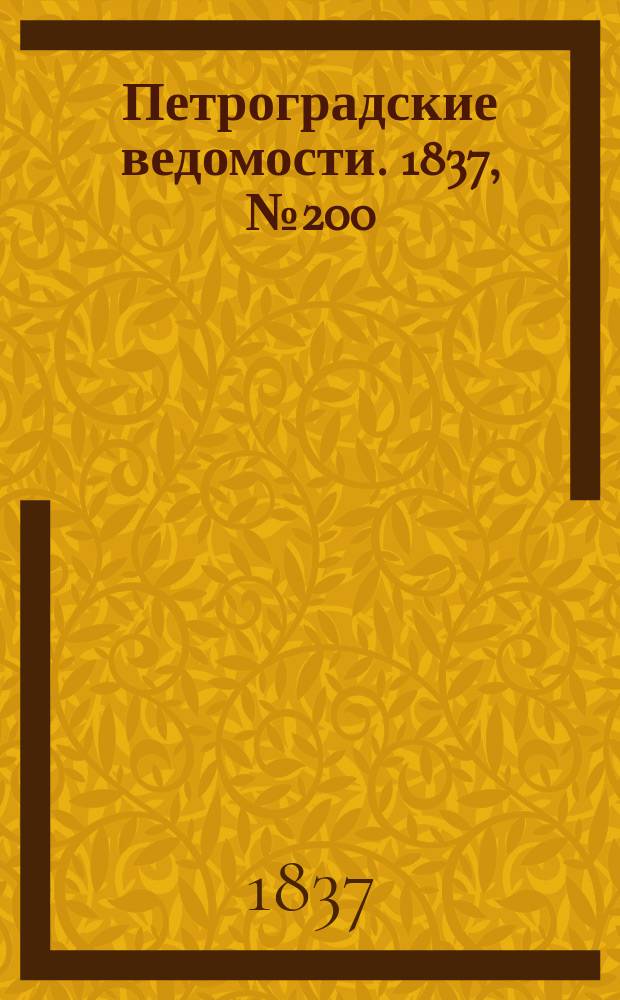 Петроградские ведомости. 1837, № 200 (5 сент.)