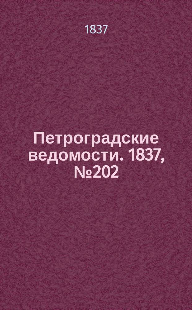 Петроградские ведомости. 1837, № 202 (8 сент.)