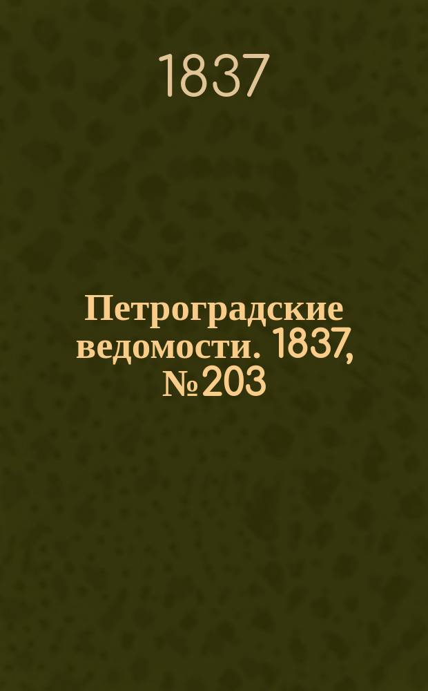 Петроградские ведомости. 1837, № 203 (9 сент.)
