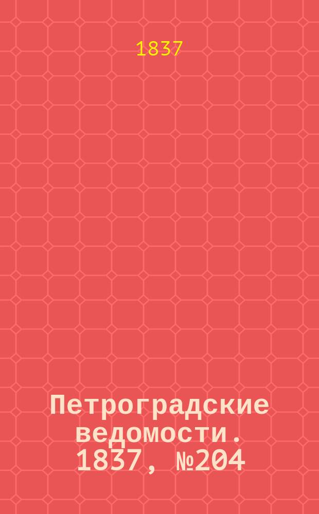 Петроградские ведомости. 1837, № 204 (10 сент.)