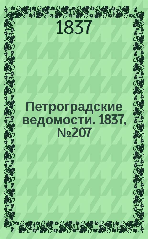Петроградские ведомости. 1837, № 207 (14 сент.)