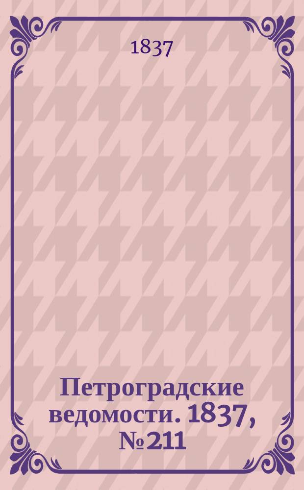 Петроградские ведомости. 1837, № 211 (19 сент.)