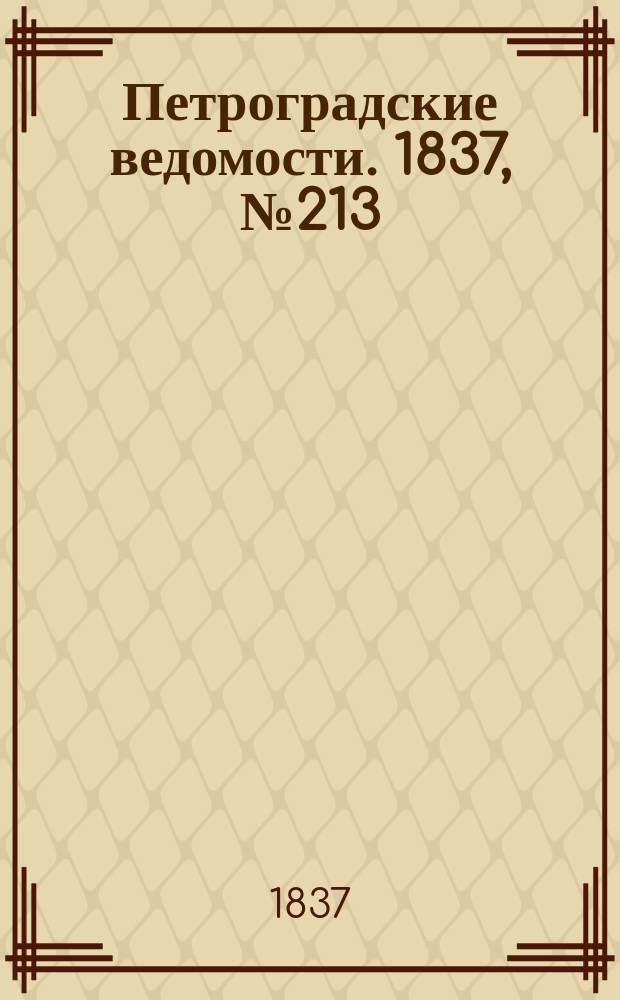 Петроградские ведомости. 1837, № 213 (22 сент.)