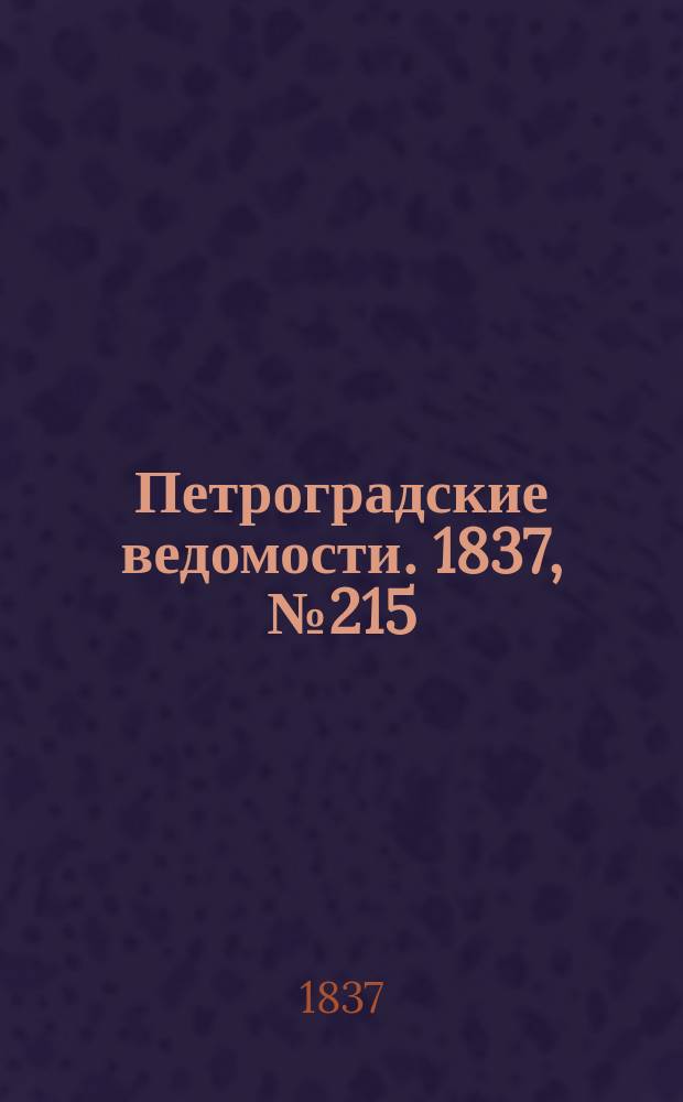 Петроградские ведомости. 1837, № 215 (24 сент.)