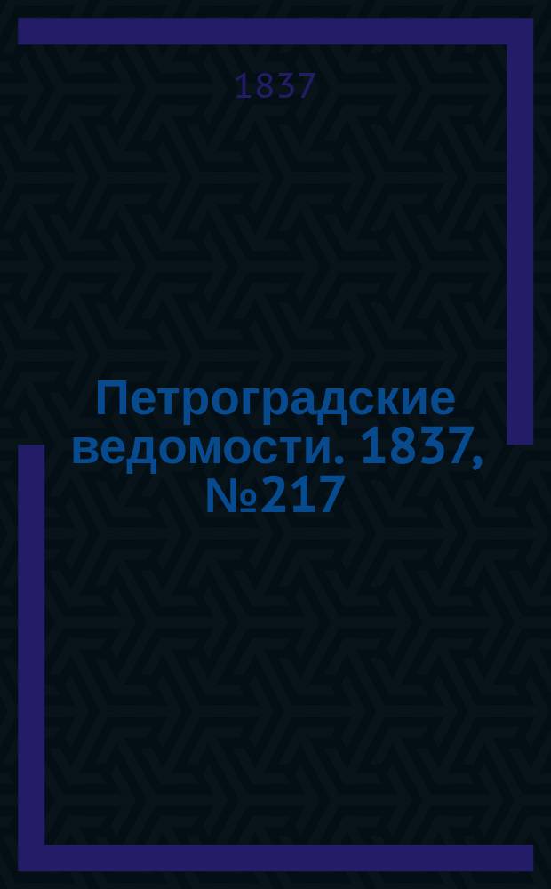 Петроградские ведомости. 1837, № 217 (26 сент.)