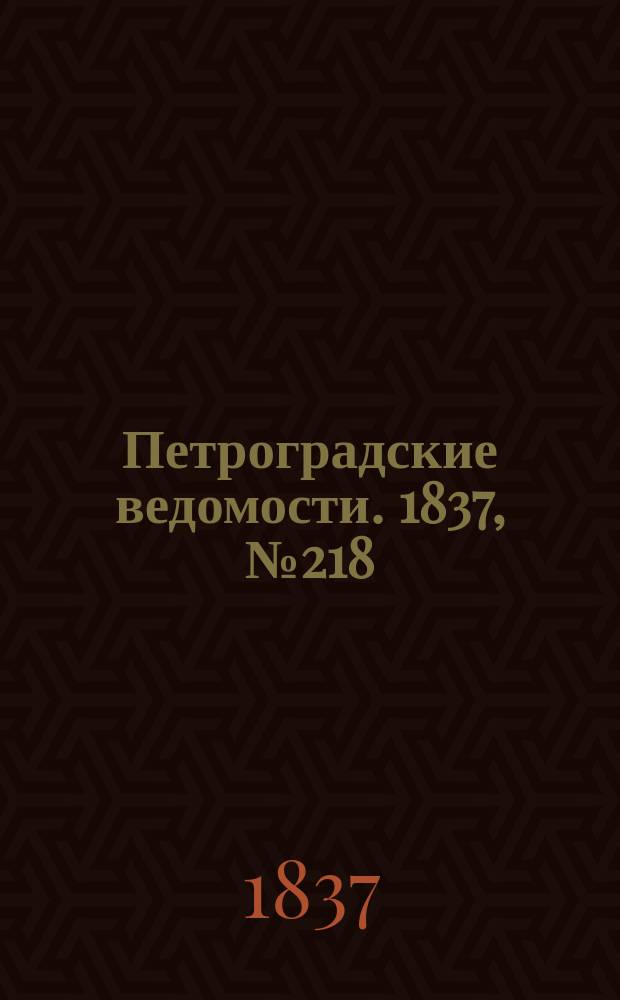 Петроградские ведомости. 1837, № 218 (28 сент.)