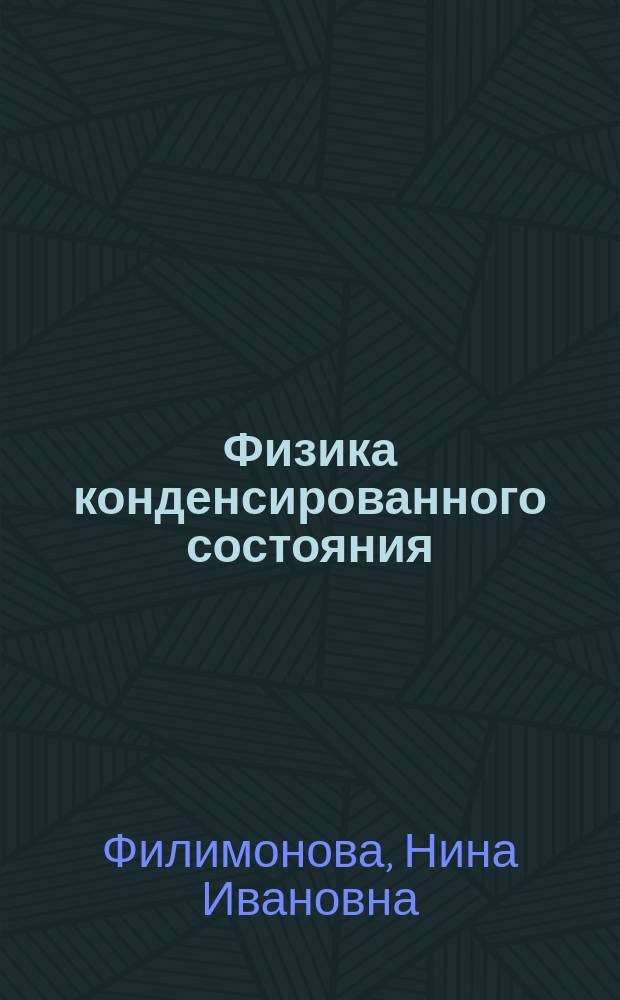 Физика конденсированного состояния : учебное пособие : для студентов РЭФ, обучающихся по направлению 11.03.04 "Электроника и наноэлектроника" и 28.03.01 "Нанотехнологии и микросистемная техника"