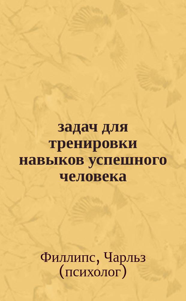 100 задач для тренировки навыков успешного человека