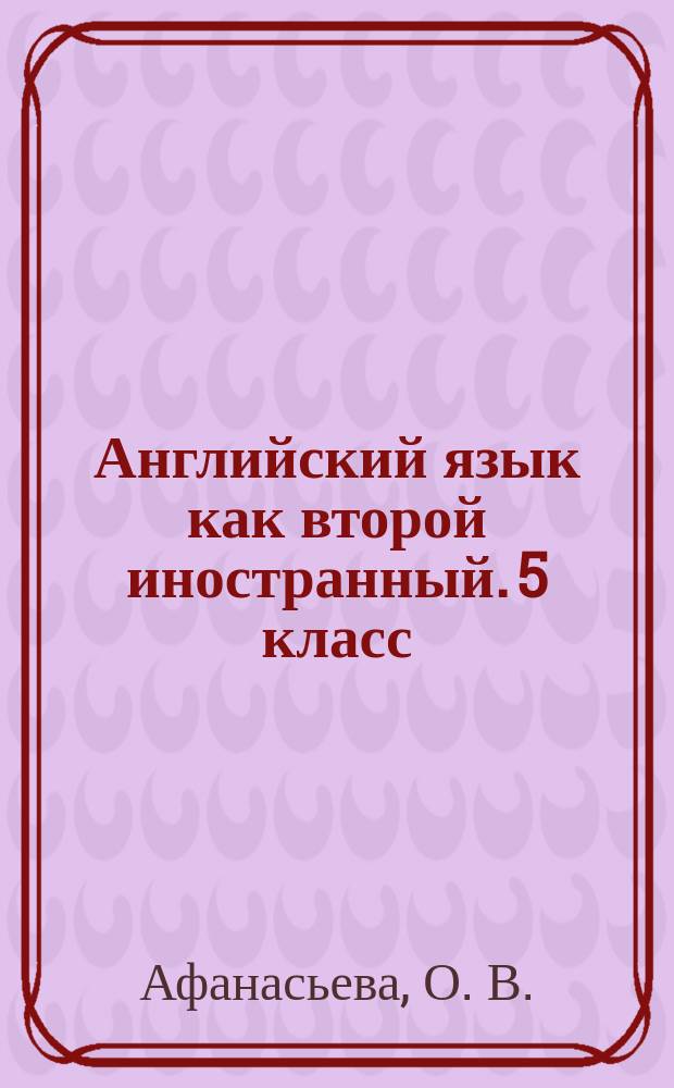 Английский язык как второй иностранный. 5 класс: 1-й год обучения: рабочая тетрадь №1 к учебнику О. В. Афанасьевой, И. В. Михеевой