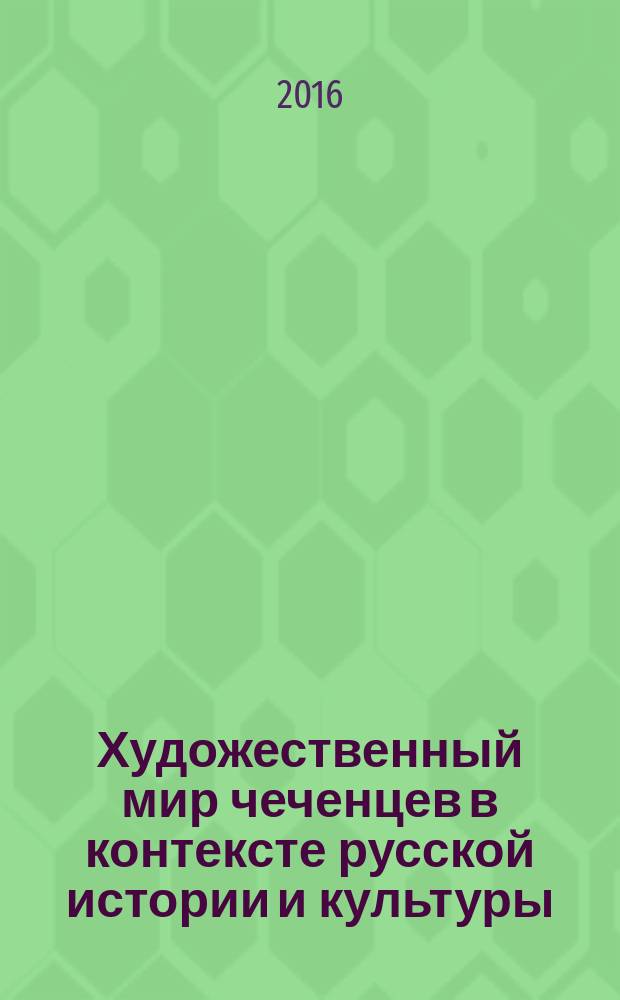 Художественный мир чеченцев в контексте русской истории и культуры : [избранные труды] в 5 т. Т. 5 : 70-е годы XIX - начало XXI века