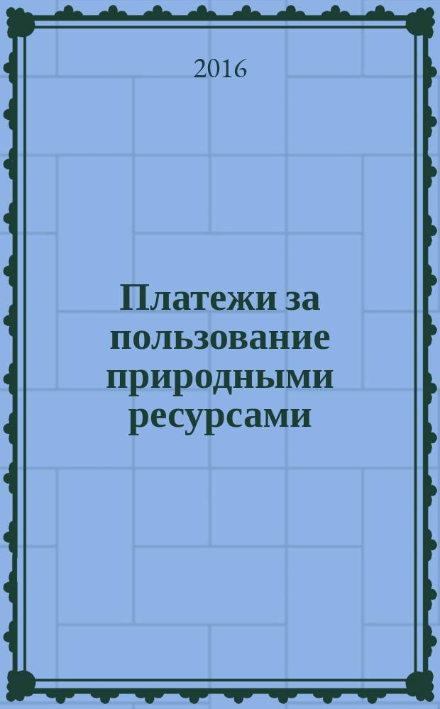 Платежи за пользование природными ресурсами: вопросы правового регулирования