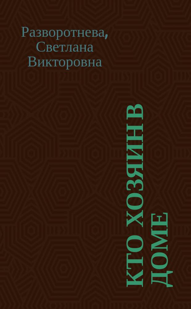 Кто хозяин в доме: управление, содержание и ремонт многоквартирного дома