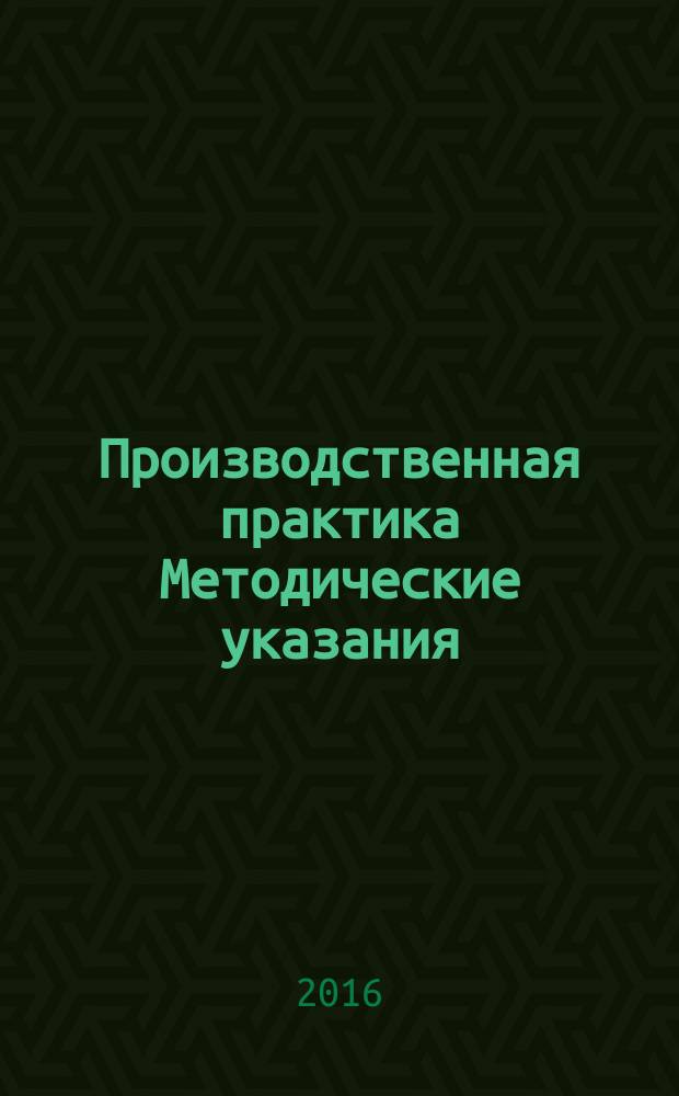 Производственная практика Методические указания