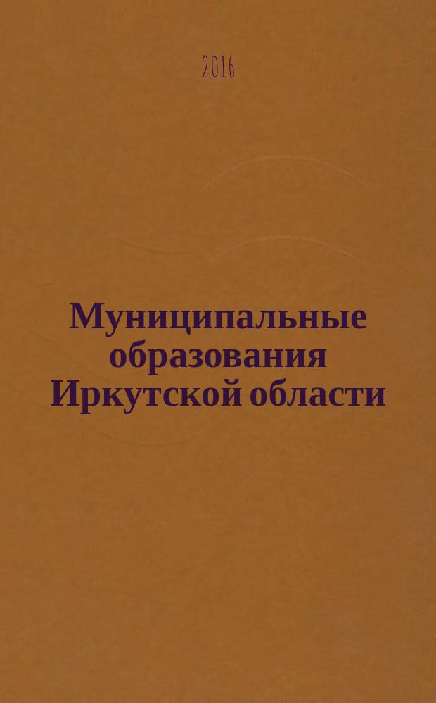Муниципальные образования Иркутской области : статистический сборник. 2015, ч. 2