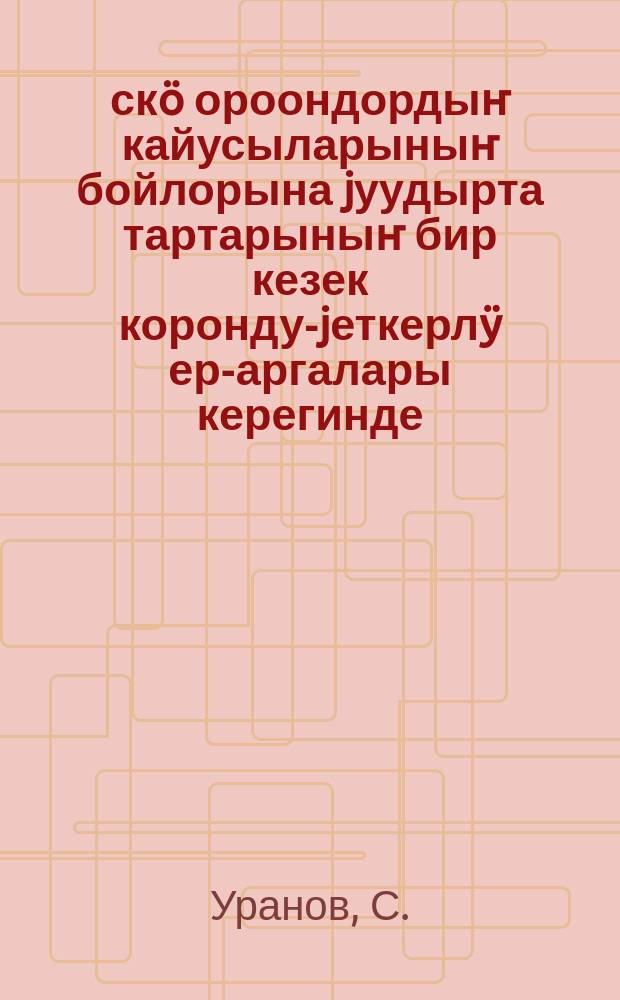 Ӧскӧ ороондордыҥ кайусыларыныҥ бойлорына jуудырта тартарыныҥ бир кезек коронду-jеткерлӱ ер-аргалары керегинде = О некоторых коварных приемах вербовочной работы иностранных разведок