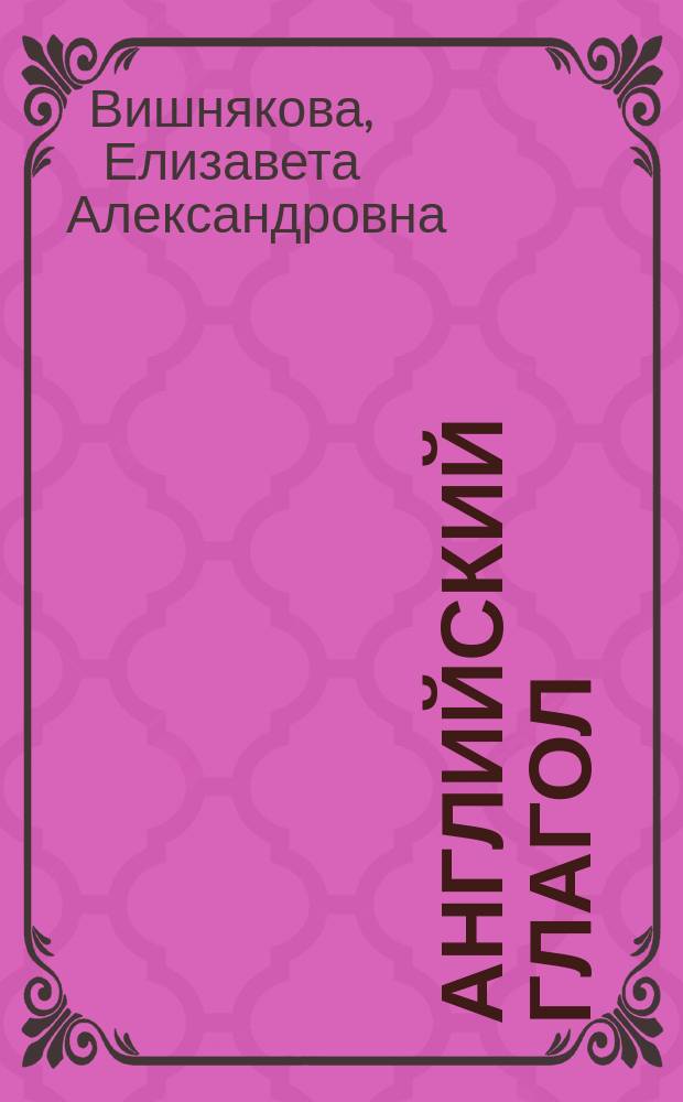 Английский глагол : учебно-методическое пособие