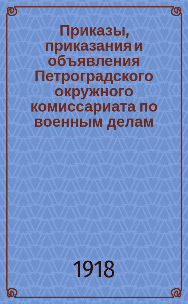 Приказы, приказания и объявления Петроградского окружного комиссариата по военным делам. 1918, № 5 (к № 28 (17 авг.))