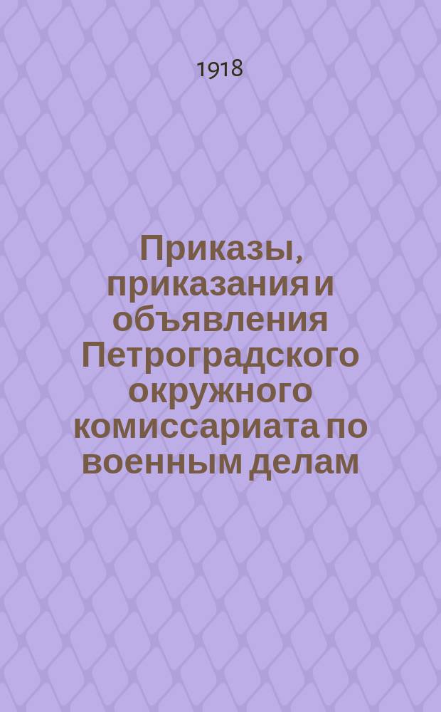 Приказы, приказания и объявления Петроградского окружного комиссариата по военным делам. 1918, № 6 (к № 33 (23 авг.))