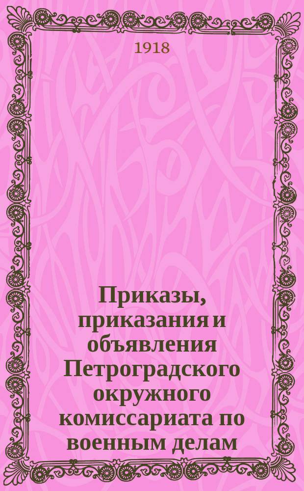 Приказы, приказания и объявления Петроградского окружного комиссариата по военным делам. 1918, № 7 (к № 37 (28 авг.))