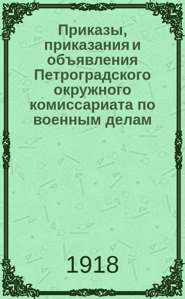 Приказы, приказания и объявления Петроградского окружного комиссариата по военным делам. 1918, № 8 (к № 38 (30 авг.))