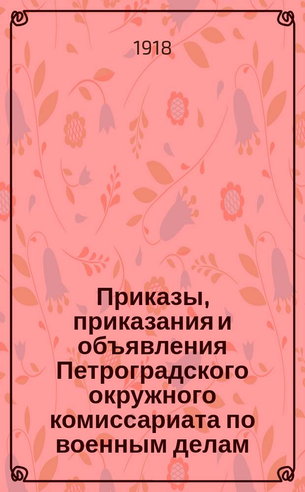 Приказы, приказания и объявления Петроградского окружного комиссариата по военным делам. 1918, № 9 (к № 44 (6 сент.))
