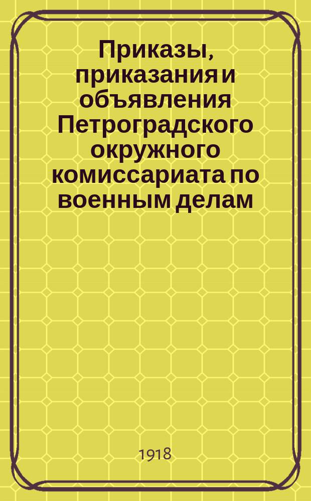 Приказы, приказания и объявления Петроградского окружного комиссариата по военным делам. 1918, № 10 (к № 45 (7 сент.))