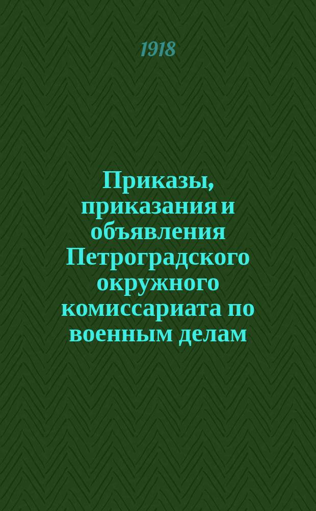 Приказы, приказания и объявления Петроградского окружного комиссариата по военным делам. 1918, № 13 (к № 53 (17 сент.))