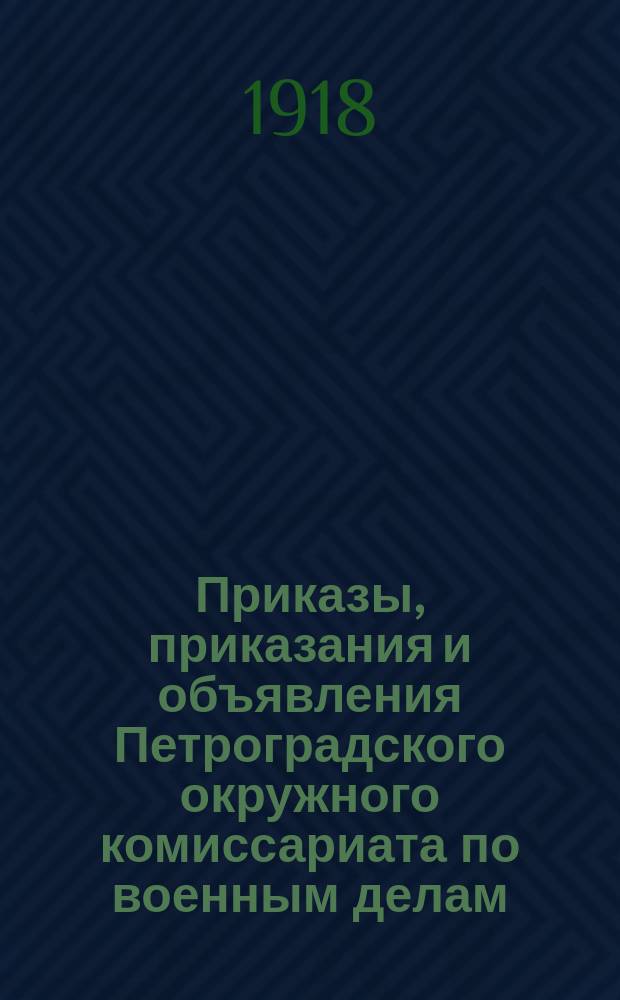 Приказы, приказания и объявления Петроградского окружного комиссариата по военным делам. 1918, № 14 (к № 57 (21 сент.))