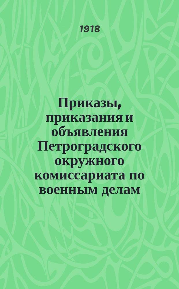 Приказы, приказания и объявления Петроградского окружного комиссариата по военным делам. 1918, № 21 (к № 82 [22 окт.])