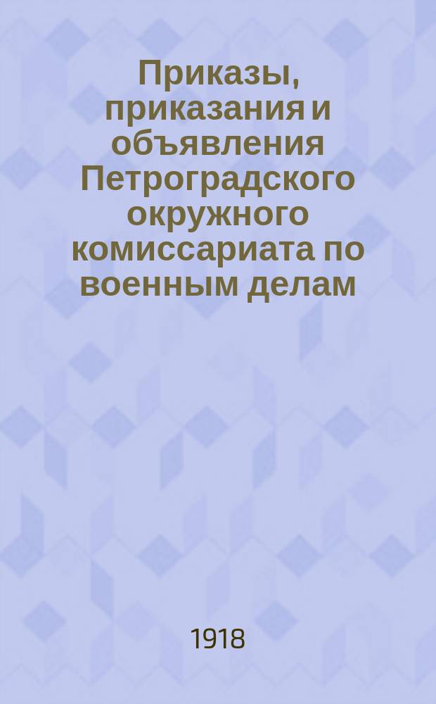 Приказы, приказания и объявления Петроградского окружного комиссариата по военным делам. 1918, № 24 (к № 100 [15 нояб.])