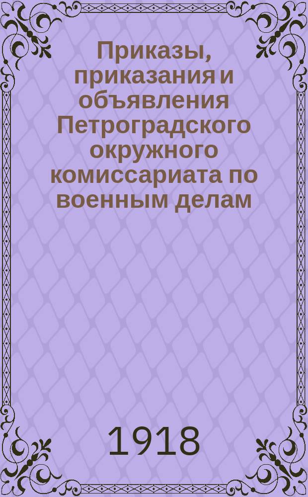 Приказы, приказания и объявления Петроградского окружного комиссариата по военным делам. 1918, № 25 (к № 113 [30 нояб.])