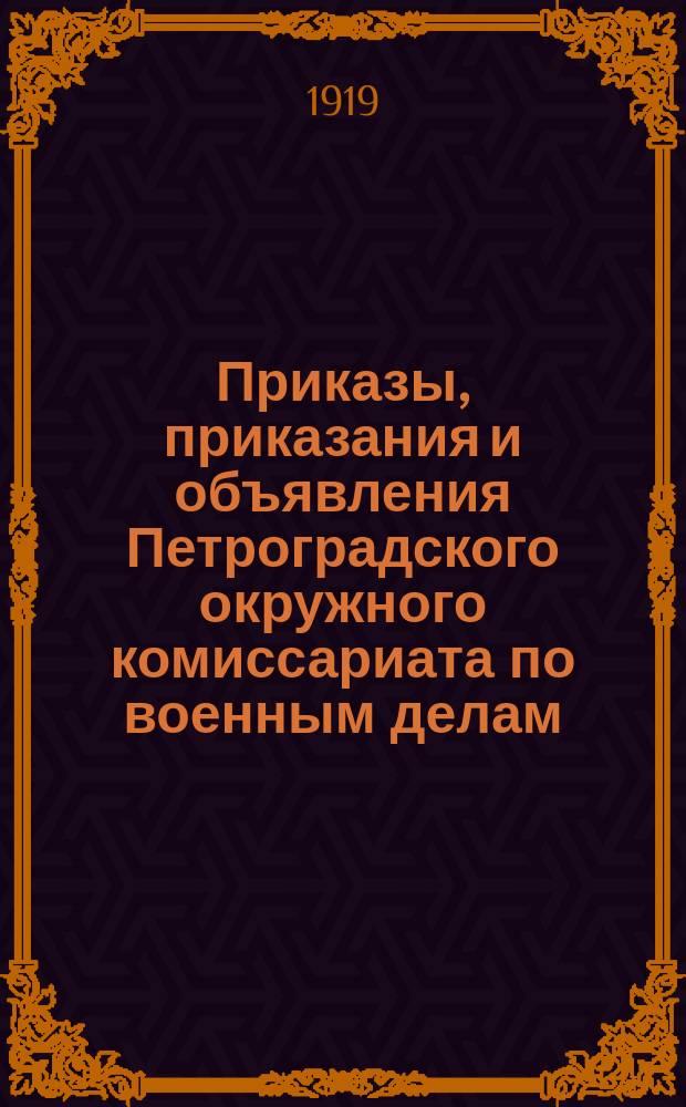 Приказы, приказания и объявления Петроградского окружного комиссариата по военным делам. 1919, № 3 ([янв.])