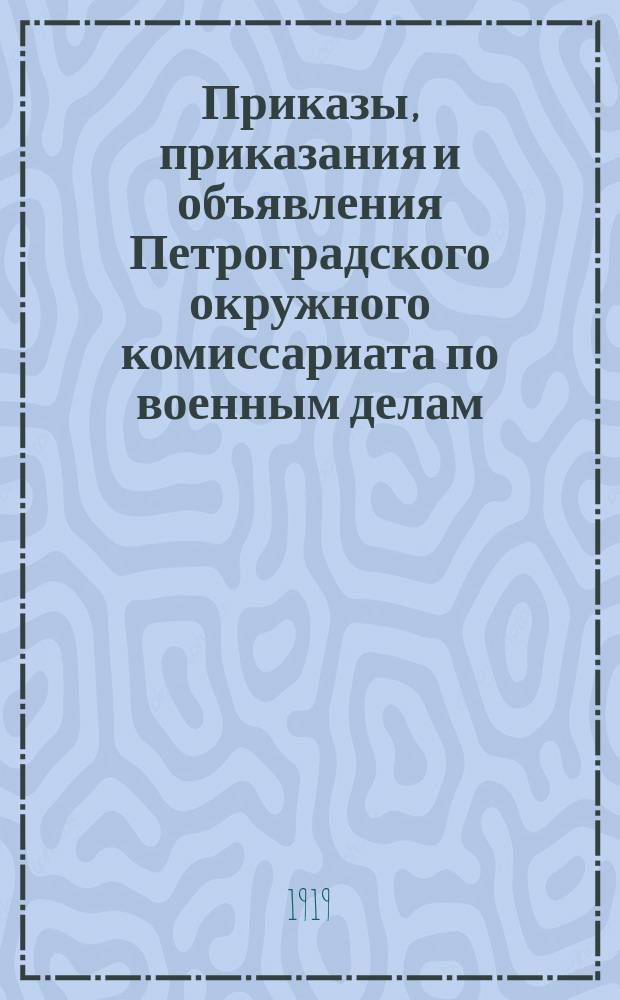 Приказы, приказания и объявления Петроградского окружного комиссариата по военным делам. 1919, № 5 ([янв.])