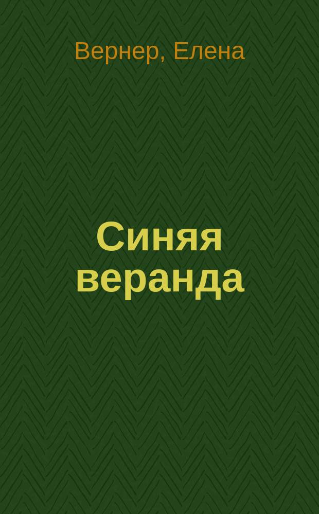 Синяя веранда : сборник