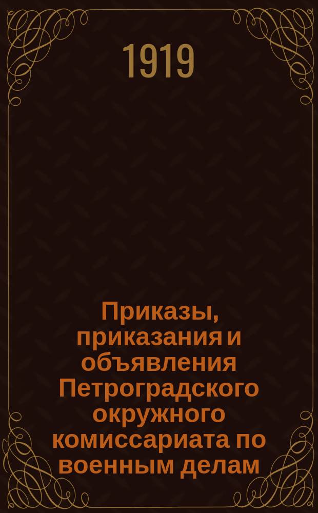 Приказы, приказания и объявления Петроградского окружного комиссариата по военным делам. 1919, № 8 ([янв.])