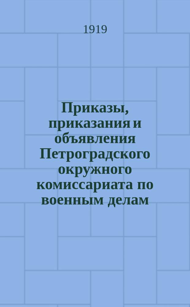 Приказы, приказания и объявления Петроградского окружного комиссариата по военным делам. 1919, № 10 ([февр.])