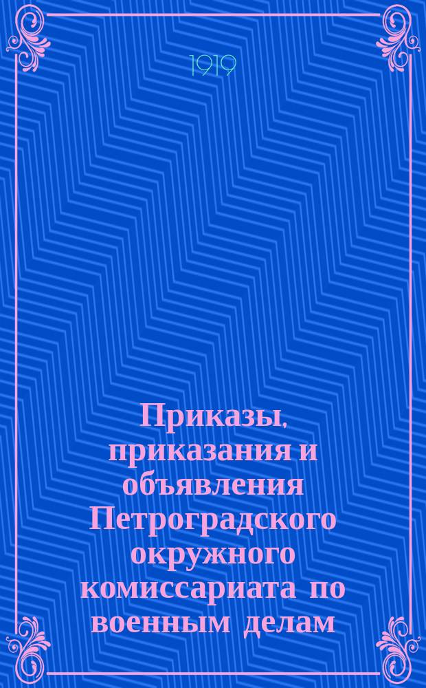 Приказы, приказания и объявления Петроградского окружного комиссариата по военным делам. 1919, № 16 ([февр.])