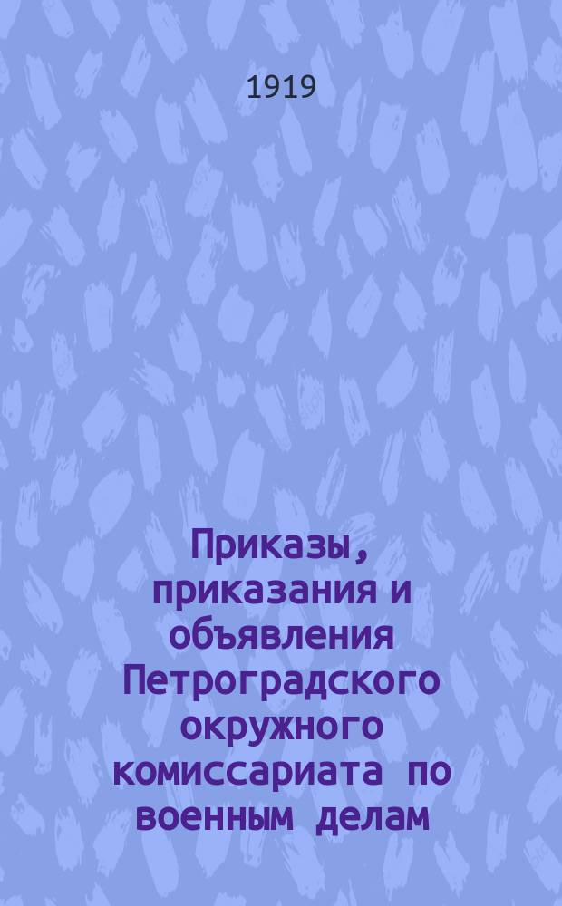Приказы, приказания и объявления Петроградского окружного комиссариата по военным делам. 1919, № 17 ([февр.])