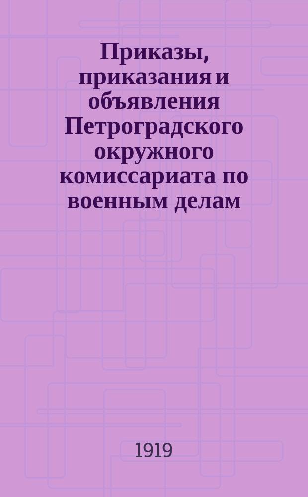 Приказы, приказания и объявления Петроградского окружного комиссариата по военным делам. 1919, № 22 ([март])