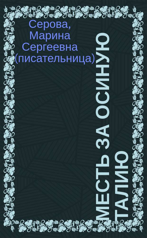 Месть за осиную талию