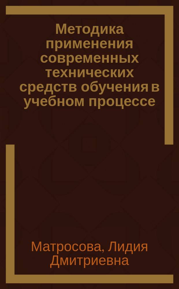 Методика применения современных технических средств обучения в учебном процессе : монография