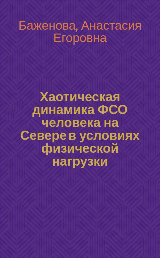 Хаотическая динамика ФСО человека на Севере в условиях физической нагрузки : монография