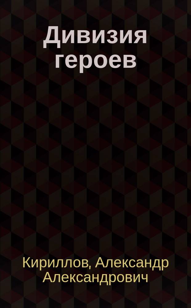 Дивизия героев: от Москвы до Эльбы : боевой путь 21-й дивизии народного ополчения г. Москвы - 173-й стрелковой дивизии - 77-й гвардейской стрелковой Московско-Черниговской ордена Ленина Краснознаменной ордена Суворова II степени дивизии (1941 - 1945 гг.) : военно-исторический очерк