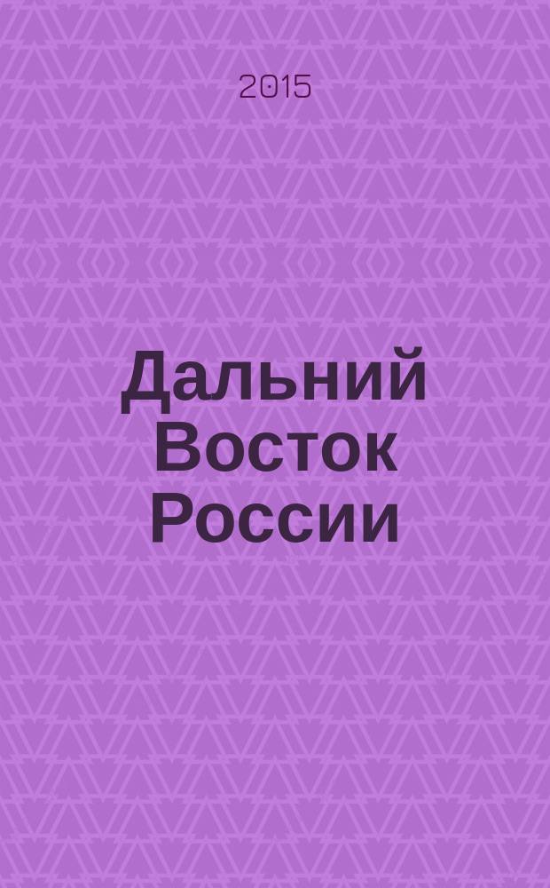 Дальний Восток России: история и современность : материалы международной научно-практической конференции восьмые Гродековские чтения, посвященной 70-летию Победы в Великой Отечественной войне, 15-17 апреля 2015 г., г. Хабаровск. Т. 1