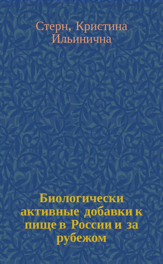 Биологически активные добавки к пище в России и за рубежом: правовые основы, стандартизация, методы анализа : монография